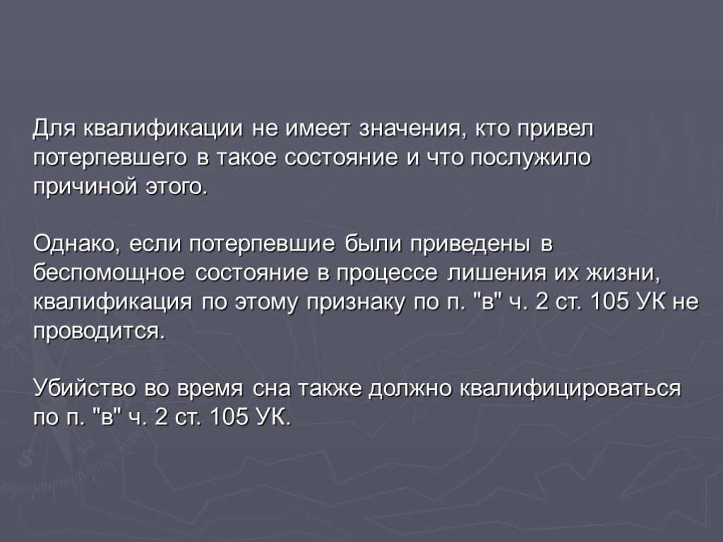 Для квалификации не имеет значения, кто привел потерпевшего в такое состояние и что послужило